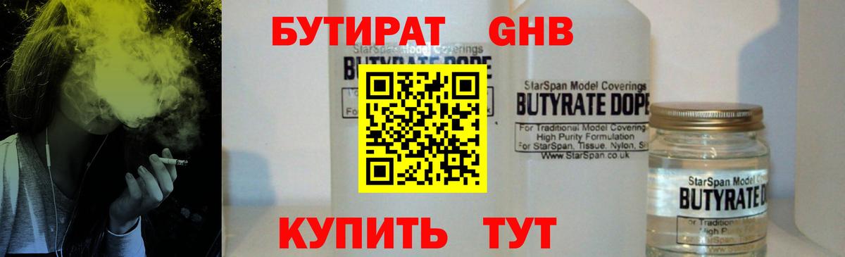 Советский  Бутират жидкий экстази  Вход с VPN 