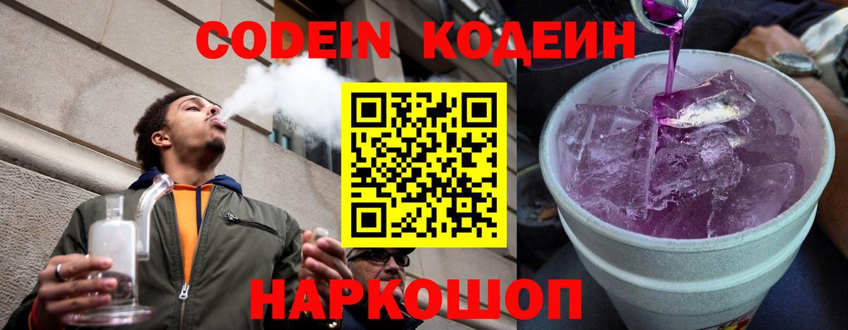 Кодеиновый сироп Lean Purple Drank Советский